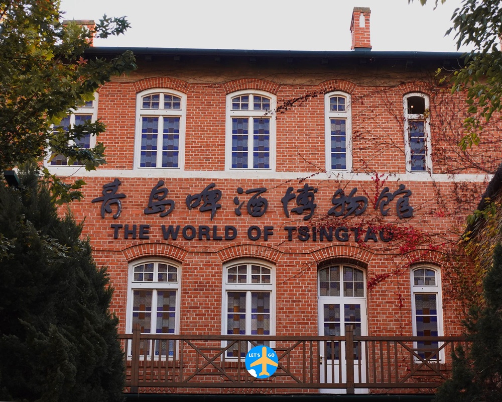 พิพิธภัณฑ์เบียร์ชิงเต่า Let's Go Worldwide